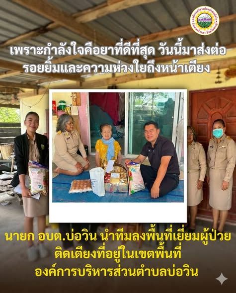 ลงพื้นที่เยี่ยมผู้ป่วยติดเตียงที่อยู่ในเขตพื้นที่องค์การบริหารส่วนตำบลบ่อวิน พร้อมมอบกระเช้าของขวัญ เครื่องอุปโภคบริโภคที่จำเป็น เพื่อเป็นการสร้างขวัญกำลังใจ พร้อมพูดคุย สอบถามความเป็นอยู่และปัญหาความต้องการ