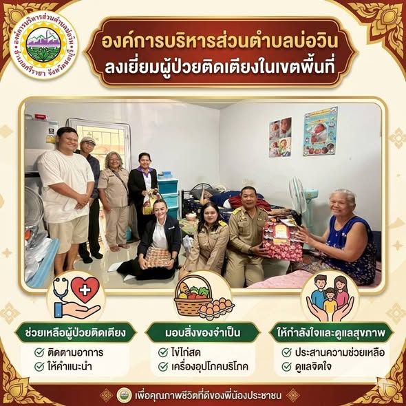  เจ้าหน้าที่กองสวัสดิการสังคม ร่วมด้วยนายเสน่ห์ กระต่ายเพ็ชร รองประธานสภาองค์การบริหารส่วนตําบลบ่อวิน 