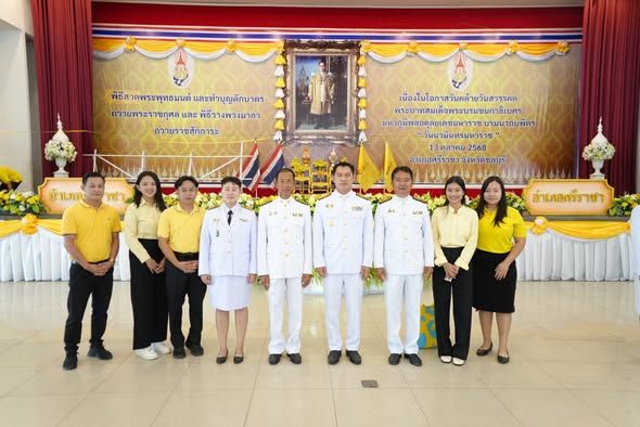   เข้าร่วมพิธีเจริญพระพุทธมนต์ และทำบุญตักบาตรถวายพระราชกุศล เนื่องในวันคล้ายวันสวรรคตพระบาทสมเด็จพระบรมชนกาธิเบศร มหาภูมิพลอดุลยเดชมหาราช บรมนาถบพิตร 13 ตุลาคม 2568 "วันนวมินทรมหาราช" 