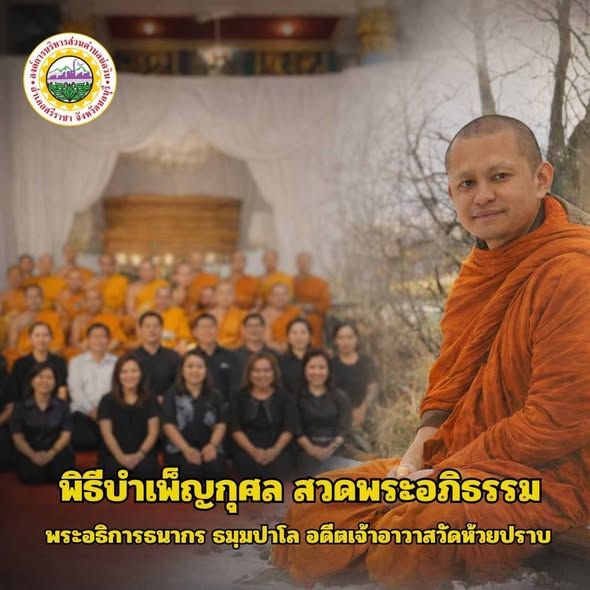 ร่วมเป็นเจ้าภาพ พิธีบำเพ็ญกุศล สวดพระอภิธรรม พระอธิการธนากร ธมฺมปาโล อดีตเจ้าอาวาสวัดห้วยปราบ 