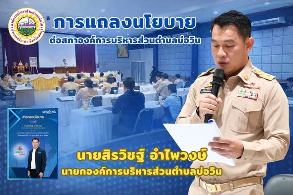 ประชุมสภาองค์การบริหารส่วนตำบลบ่อวิน สมัยสามัญ สมัยแรก ประจำปี พ.ศ. 2569