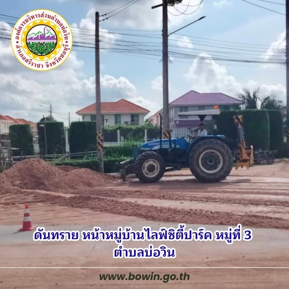  ดำเนินการดันทราย ถนนหน้าหมู่บ้านไลฟ์ซิตี้ปาร์ค หมู่ที่ 3 ตำบลบ่อวิน