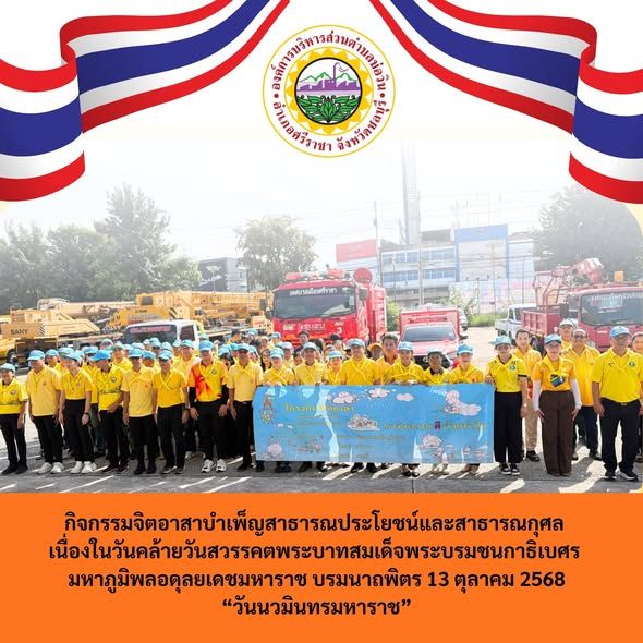 ร่วมกิจกรรมจิตอาสาบำเพ็ญสาธารณประโยชน์และสาธารณกุศล เนื่องในวันคล้ายวันสวรรคตพระบาทสมเด็จพระบรมชนกาธิเบศร มหาภูมิพลอดุลยเดชมหาราช บรมนาถพิตร 13 ตุลาคม 2568  “วันนวมินทรมหาราช” 
