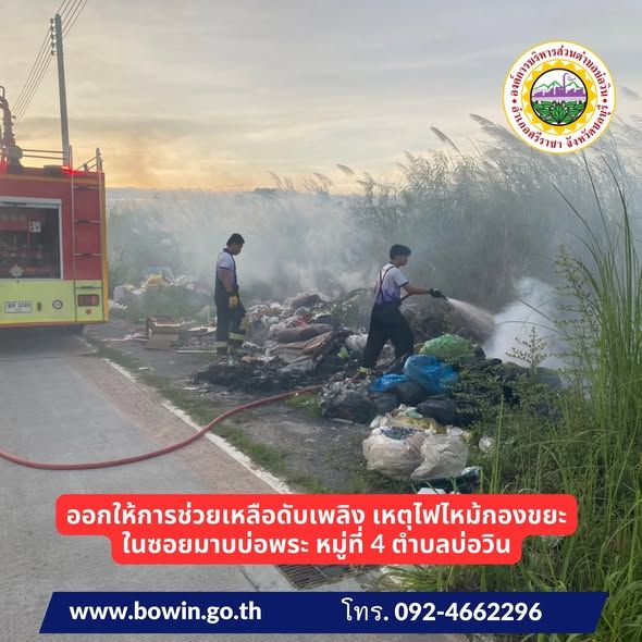  นำรถดับเพลิง ออกระงับเหตุเพลิงไหม้กองขยะข้างทาง