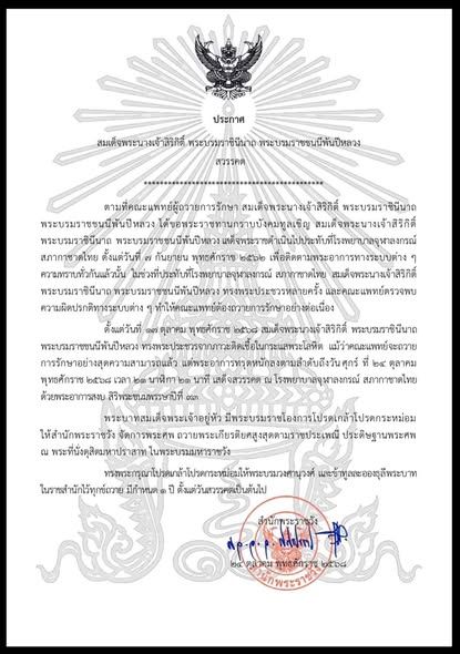 สำนักพระราชวัง เผยแพร่ประกาศ สมเด็จพระนางเจ้าสิริกิติ์ พระบรมราชินีนาถ พระบรมราชชนนีพันปีหลวง สวรรคต