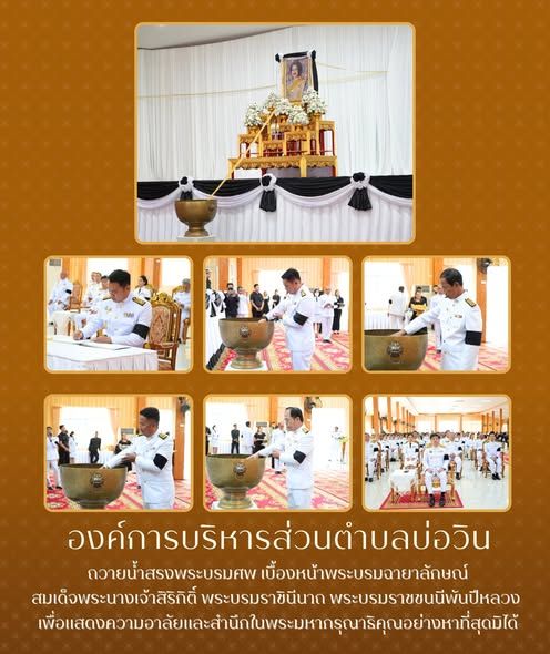   ถวายน้ำสรงพระบรมศพ เบื้องหน้าพระบรมฉายาลักษณ์สมเด็จพระนางเจ้าสิริกิติ์ พระบรมราชินีนาถ พระบรมราชชนนีพันปีหลวง เพื่อแสดงความอาลัยและสำนึกในพระมหากรุณาธิคุณอย่างหาที่สุดมิได้