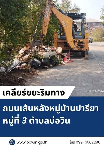 บ่อวินจะสะอาด ถ้าปราศจากคนมักง่าย  พัฒนาท้องถิ่นให้ก้าวไกล และเดินไปอย่างยั่งยืน