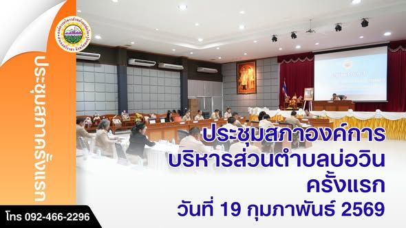 ประชุมสภาองค์การบริหารส่วนตำบลบ่อวิน