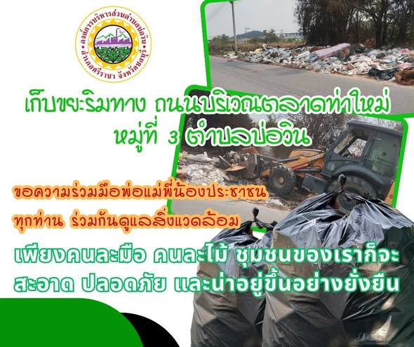 องค์การบริหารส่วนตําบลบ่อวิน ดำเนินการกำจัดขยะข้างทาง บริเวณถนนข้างตลาดท่าใหม่ หมู่ที่ 3 ตำบลบ่อวิน เป็นการดูแลรักษาความสะอาดริมทาง 