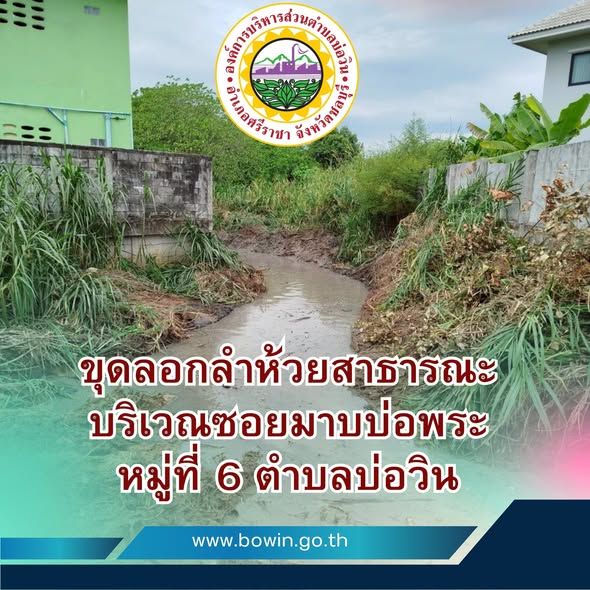  เจ้าหน้าที่กองช่าง ลงพื้นที่ตรวจงานการขุดลอกวัชพืชลำห้วยสาธารณะ บริเวณซอยมาบบ่อพระ หมู่ที่​ 6 ตำบลบ่อวิน
