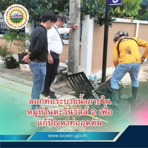 ​  ดำเนินการลอกท่อระบายน้ำภายในหมู่บ้านตะวันวิลล์ 2 เพื่อแก้ปัญหาท่ออุดตัน  ติดตามข้อมูลข่าวสาร 
