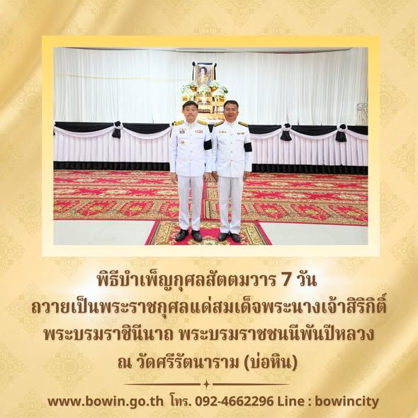  เข้าร่วมพิธีบำเพ็ญกุศลสัตตมวาร 7 วัน ถวายเป็นพระราชกุศลแด่สมเด็จพระนางเจ้าสิริกิติ์ พระบรมราชินีนาถ พระบรมราชชนนีพันปีหลวง 