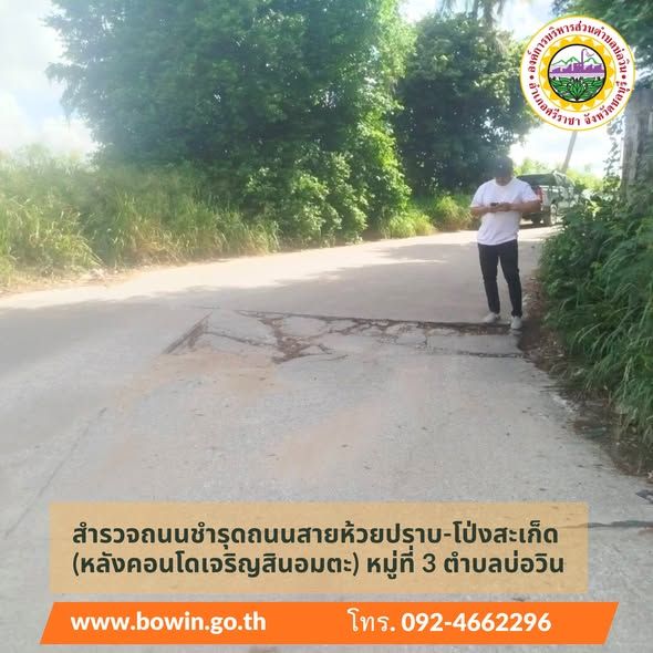 ลงพื้นที่สำรวจถนนชำรุดถนนสายห้วยปราบ-โป่งสะเก็ด