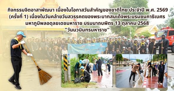 กิจกรรมจิตอาสา ปรับปรุงภูมิทัศน์ ทำความสะอาดถนน เก็บขยะ จัดระเบียบทางเท้า บริเวณ สามเเยกวัดพันเสด็จใน – สามแยกโรงเรียนบ้านพันเสด็จใน หมู่ที่ 4 ตำบลบ่อวิน 