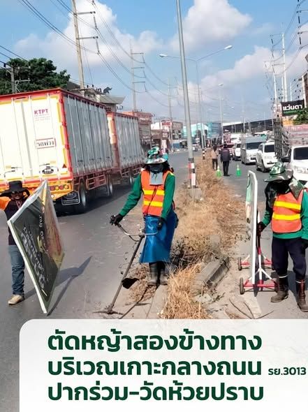  ดำเนินการตัดหญ้าสองข้างทาง บริเวณเกาะกลางถนน รย.3013  ปากร่วม-วัดห้วยปราบ