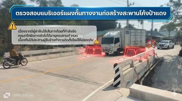  ลงพื้นที่ตรวจสอบแบริเออร์แผงกั้นทางงานก่อสร้างสะพานโค้งป้าแดง  เนื่องจากมีผู้ฝ่าฝืนใช้เส้นทางโดยที่กำลังอัดคอนกรีตผิวทางยังไม่ได้อายุครบตามกำหนด เบื้องต้นได้ประสานผู้รับจ้างทำการติดตั้งใหม่ให้ปลอดภัย