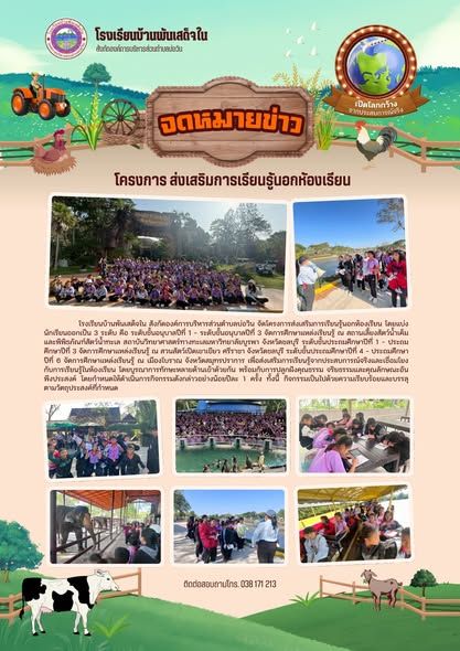 โรงเรียนบ้านพันเสด็จใน สังกัดองค์การบริหารส่วนตำบลบ่อวิน จัดโครงการส่งเสริมการเรียนรู้นอกห้องเรียน