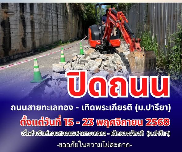  ปิดถนนสายทะเลทอง - เทิดพระเกียรติ (ม.ปารียา) 