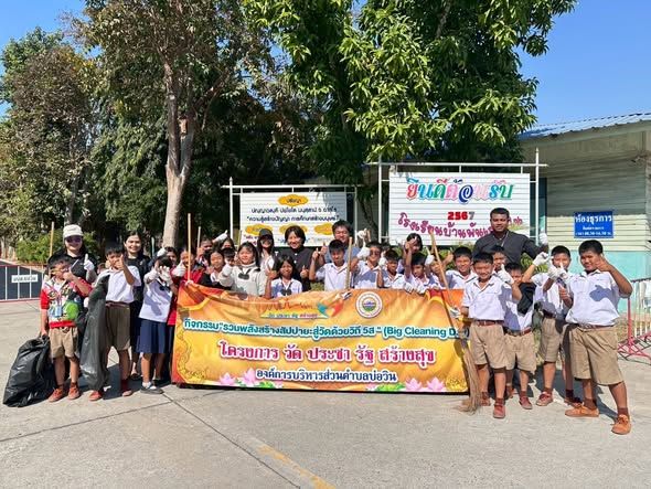 กิจกรรม ”รวมพลังสร้างสัปปายะด้วยวิถี 5ส“ (Big Clean Day) เพื่อเฉลิมพระเกียรติและถวายเป็นพระราชกุศลเนื่องในโอกาสวันเฉลิมพระชนมพรรษาของพระบาทสมเด็จพระเจ้าอยู่หัวและพระบรมวงศานุวงศ์ ประจำปี พ.ศ. 2568