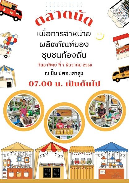 ภาพบรรยากาศ งานตลาดนัดเพื่อจำหน่ายผลิตภัณฑ์ของชุมชนท้องถิ่น ตำบลบ่อวิน 