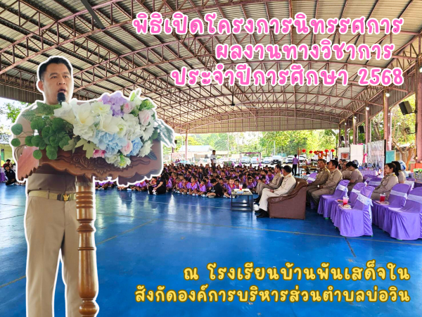 โครงการนิทรรศการผลงานทางวิชาการ ประจำปีการศึกษา 2568