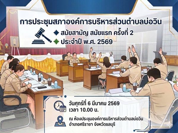 ประชุมสภาองค์การบริหารส่วนตำบลบ่อวิน สมัยสามัญ สมัยแรก ครั้งที่ 2 ประจำปี พ.ศ. 2569