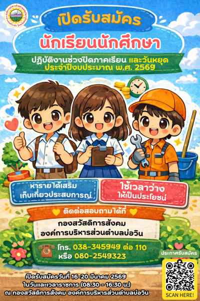  ประกาศรับสมัครนักเรียน นักศึกษา ปฏิบัติงานช่วงปิดภาคเรียน และวันหยุด ประจำปีงบประมาณ พ.ศ. 2569