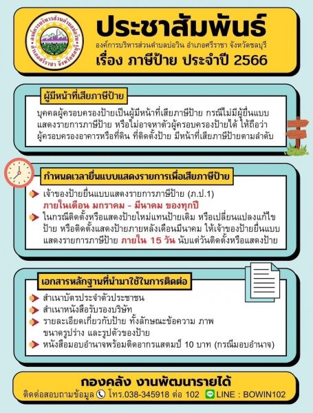 เรื่อง ภาษีป้าย ประจำปี 2566 กองคลัง งานพัฒนารายได้ องค์การบริหารส่วนตำบลบ่อวิน