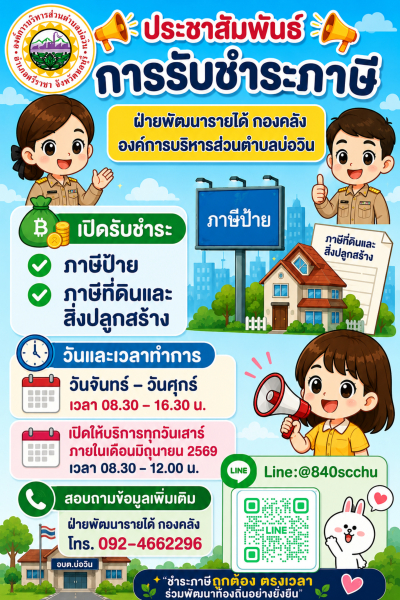 ประชาสัมพันธ์การรับชำระภาษี ฝ่ายพัฒนารายได้ กองคลัง องค์การบริหารส่วนตำบลบ่อวิน