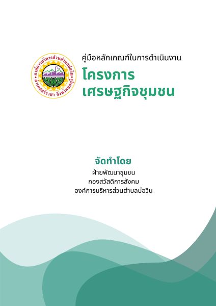 คู่มือหลักเกณฑ์ในการดำเนินงานโครงการเศรษฐกิจชุมชน