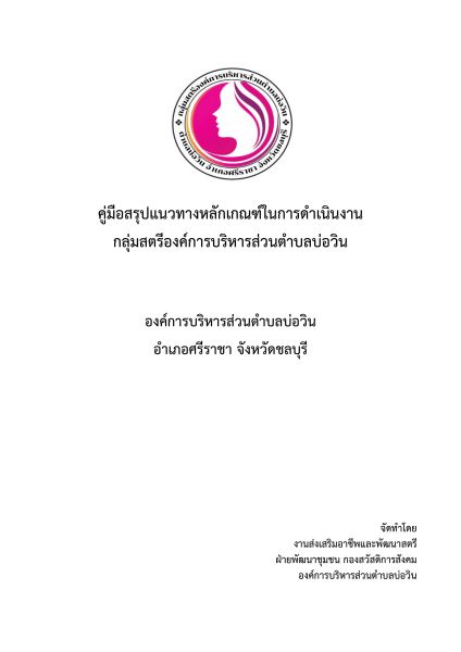 คู่มือสรุปแนวทางหลักเกณฑ์ในการดำเนินงาน กลุ่มสตรีองค์การบริหารส่วนตำบลบ่อวิน